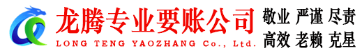 界首龙腾要账公司